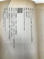 道元とサルトル: 存在と無の哲学 (講談社現代新書 374)【イタミ有】 講談社 森本 和夫