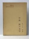 中島敦の文学 (1973年) (近代の文学〈10〉)