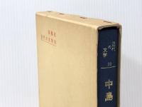 中島敦の文学 (1973年) (近代の文学〈10〉)
