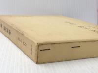 中島敦の文学 (1973年) (近代の文学〈10〉)