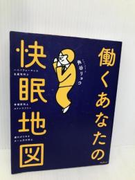 働くあなたの快眠地図 フォレスト出版 角谷 リョウ
