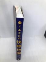 働くあなたの快眠地図 フォレスト出版 角谷 リョウ