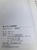 働くあなたの快眠地図 フォレスト出版 角谷 リョウ