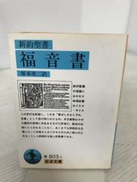 福音書(新約聖書) (岩波文庫 青 803-1) 岩波書店 塚本 虎二