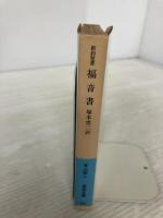 福音書(新約聖書) (岩波文庫 青 803-1) 岩波書店 塚本 虎二