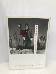 未完の建築家 フランク・ロイド・ライト TOTO出版 エイダ・ルイーズ ハクスタブル