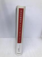 未完の建築家 フランク・ロイド・ライト TOTO出版 エイダ・ルイーズ ハクスタブル