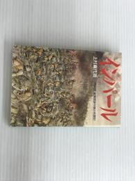 ※イタミ有。インパ-ル: 「烈兵団」重機関銃中隊の死闘記 (光人社ノンフィクション文庫 287) 潮書房光人新社 上村 喜代治