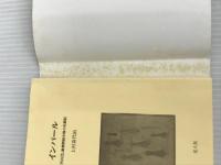 ※イタミ有。インパ-ル: 「烈兵団」重機関銃中隊の死闘記 (光人社ノンフィクション文庫 287) 潮書房光人新社 上村 喜代治