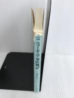 ※イタミ有。ニューギニア軍医戦記: 地獄の戦場を生きた一軍医の記録 (光人社ノンフィクション文庫 301)