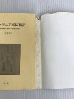 ※イタミ有。ニューギニア軍医戦記: 地獄の戦場を生きた一軍医の記録 (光人社ノンフィクション文庫 301)
