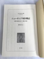 ※イタミ有。ニューギニア軍医戦記: 地獄の戦場を生きた一軍医の記録 (光人社ノンフィクション文庫 301)