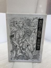 蒼穹と伽藍 (1974年)