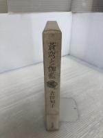 蒼穹と伽藍 (1974年)