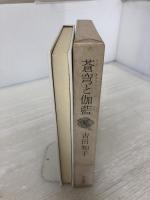 蒼穹と伽藍 (1974年)