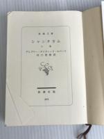 ※イタミ有。シャンタラム(上) (新潮文庫) 新潮社 グレゴリー・デイヴィッド ロバーツ