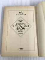 ※イタミ有。新世紀GPXサイバーフォーミュラSAGA (スーパークエスト文庫 ふ 3-1) 小学館 福田 己津央