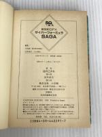 ※イタミ有。新世紀GPXサイバーフォーミュラSAGA (スーパークエスト文庫 ふ 3-1) 小学館 福田 己津央