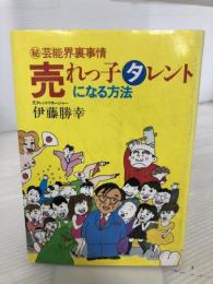 売れっ子タレントになる方法―㊙芸能界裏事情 あき書房(豊島区) 伊藤勝幸