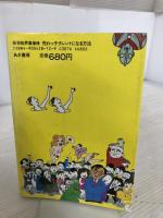 売れっ子タレントになる方法―㊙芸能界裏事情 あき書房(豊島区) 伊藤勝幸