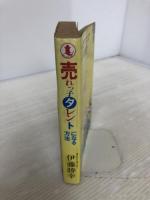 売れっ子タレントになる方法―㊙芸能界裏事情 あき書房(豊島区) 伊藤勝幸