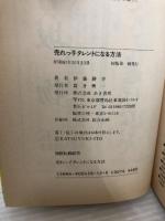 売れっ子タレントになる方法―㊙芸能界裏事情 あき書房(豊島区) 伊藤勝幸