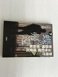 ※イタミ有。警視庁「女性犯罪」捜査班 警部補・原麻希 蝶の帰還 下 (宝島社文庫) 宝島社 吉川 英梨