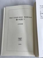※イタミ有。警視庁「女性犯罪」捜査班 警部補・原麻希 蝶の帰還 下 (宝島社文庫) 宝島社 吉川 英梨