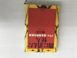 ※イタミ有。闇に消えた怪人: グリコ・森永事件の真相 (新潮文庫 い 50-1) 新潮社 一橋 文哉