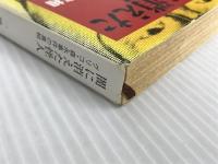 ※イタミ有。闇に消えた怪人: グリコ・森永事件の真相 (新潮文庫 い 50-1) 新潮社 一橋 文哉