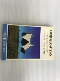 ※イタミ有。SF思考のすすめ: 未来を考える楽しみ、さぐる喜び (ブルーバックス 434) 講談社 クライン ユーベルシュタイン
