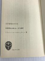 ※イタミ有。SF思考のすすめ: 未来を考える楽しみ、さぐる喜び (ブルーバックス 434) 講談社 クライン ユーベルシュタイン