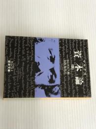 ※イタミ有。資本論(マルクス) 4 (岩波文庫 白 125-4) 岩波書店 マルクス,K.