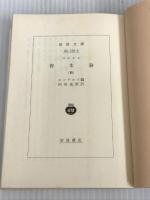 ※イタミ有。資本論(マルクス) 4 (岩波文庫 白 125-4) 岩波書店 マルクス,K.