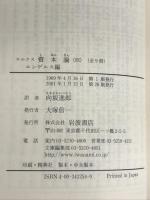 ※イタミ有。資本論(マルクス) 4 (岩波文庫 白 125-4) 岩波書店 マルクス,K.
