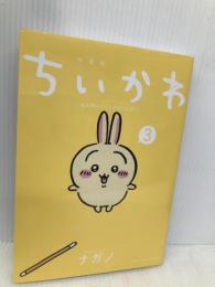 ちいかわ なんか小さくてかわいいやつ(3)なんか楽しくて遊べるかるた付き特装版 (プレミアムKC) 【※付録欠品】講談社 ナガノ