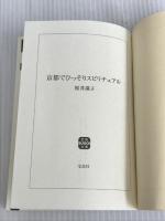 ※カバー無し。京都でひっそりスピリチュアル (宝島SUGOI文庫)