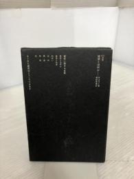 建築とは何か (SD選書 95) 鹿島出版会 ブルーノ タウト