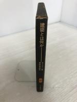 建築とは何か (SD選書 95) 鹿島出版会 ブルーノ タウト