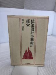 建築設計事務所の経営 (相模選書) 相模書房 田中清