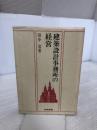 建築設計事務所の経営 (相模選書) 相模書房 田中清