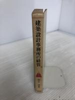 建築設計事務所の経営 (相模選書) 相模書房 田中清