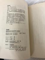 建築設計事務所の経営 (相模選書) 相模書房 田中清