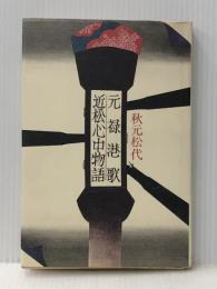 元禄港歌・近松心中物語 (1980年)※イタミ有