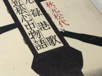 元禄港歌・近松心中物語 (1980年)※イタミ有