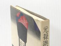 元禄港歌・近松心中物語 (1980年)※イタミ有