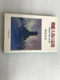※イタミ有。戦艦大和の最後 一高角砲員の苛酷なる原体験 (光人社ノンフィクション文庫 21) 潮書房光人新社 坪井 平次