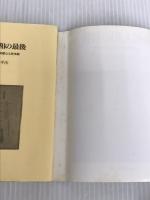 ※イタミ有。戦艦大和の最後 一高角砲員の苛酷なる原体験 (光人社ノンフィクション文庫 21) 潮書房光人新社 坪井 平次