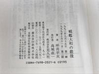 ※イタミ有。戦艦大和の最後 一高角砲員の苛酷なる原体験 (光人社ノンフィクション文庫 21) 潮書房光人新社 坪井 平次