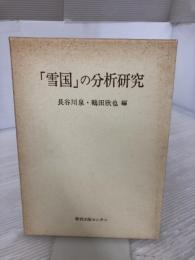 「雪国」の分析研究 (研究叢書 4) グローバルメディア 長谷川 泉